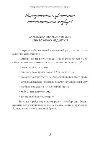Суботній психологічний клуб. Зрозумій себе і світ за допомогою психологічних експериментів - фото 2