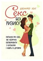 Секс без ризику. Питання про секс, які незручно обговорювати з батьками і навіть із друзями