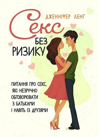 Секс без ризику. Питання про секс, які незручно обговорювати з батьками і навіть із друзями - фото 1