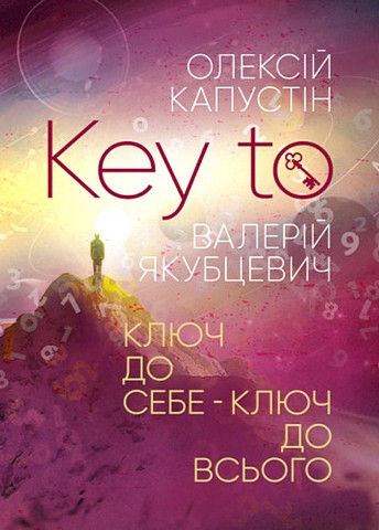 KEY TO. Ключ до себе. Ключ до всього