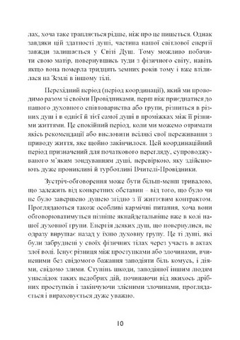 Призначення душі. Життя між життями - фото 9