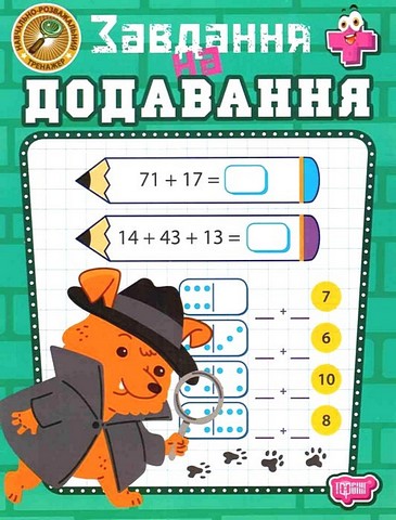 Навчально-розважальний тренажер. Завдання на додавання - фото 1