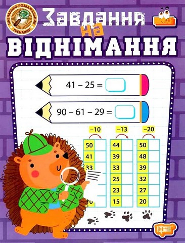 Навчально-розважальний тренажер. Завдання на віднімання - фото 1