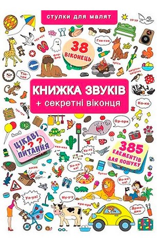 Книжка звуків + секретні віконця