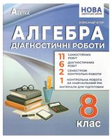 Алгебра 8 клас діагностичні роботи. НУШ.  Істер