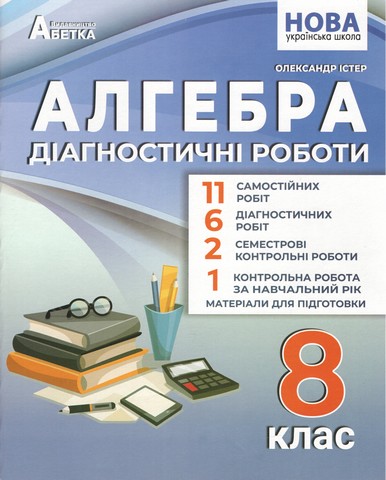 Алгебра 8 клас діагностичні роботи. НУШ.  Істер - фото 1
