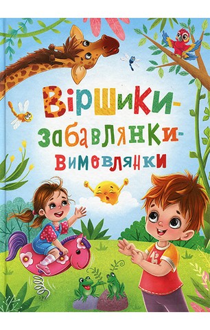 Віршики-забавлянки-вимовлянки