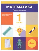 НУШ. Математика. 1 клас. Навчальний посібник. Частина 1. 2-ге видання