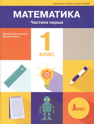 НУШ. Математика. 1 клас. Навчальний посібник. Частина 1. 2-ге видання - фото 1