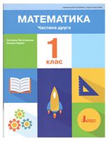 НУШ. Математика. 1 клас. Навчальний посібник. Частина 2. 2-ге видання
