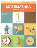 НУШ. Математика. 1 клас. Навчальний посібник. Частина 3. 2-ге видання
