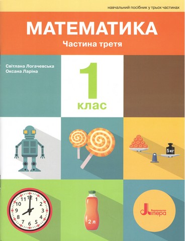 НУШ. Математика. 1 клас. Навчальний посібник. Частина 3. 2-ге видання - фото 1