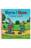 Шусть і Шуня. Спритний самокат