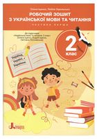 НУШ 2 клас Українська мова та читання зошит Ч1 до підр. О.Іщенко, А.Іщенко, С.Логачевська (2025)