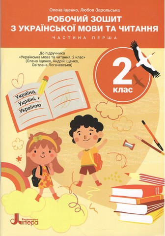 НУШ 2 клас Українська мова та читання зошит Ч1 до підр....