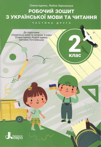 НУШ 2 клас Українська мова та читання зошит Ч2 до підр....