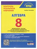 Алгебра. 8 клас НУШ. Контроль результатів навчання - 8 класс