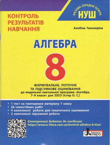 Алгебра. 8 клас НУШ. Контроль результатів навчання - фото 1