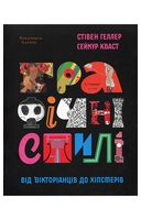 Графічні стилі. Від вікторіанців до хіпстерів - Графика, Дизайн, Фото