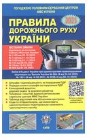 ПДР України 2025. Постанова 364 від 01.04.25 + Кольорова вкладка - Техническая литература