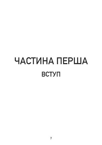 Самодисципліна. Як боротися з прокрастинацією, досягати мети і отримувати задоволення від життя - фото 4