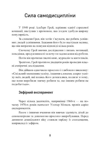 Самодисципліна. Як боротися з прокрастинацією, досягати мети і отримувати задоволення від життя - фото 5