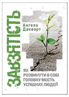 Завзятість. Як розвинути в собі головну якість успішних людей