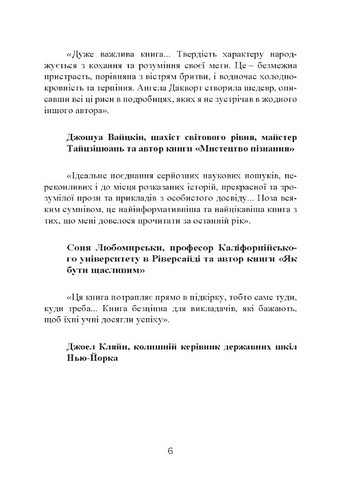 Завзятість. Як розвинути в собі головну якість успішних людей - фото 5