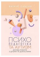 Психопедагогіка та аутизм. Досвід роботи з дітьми та дорослими