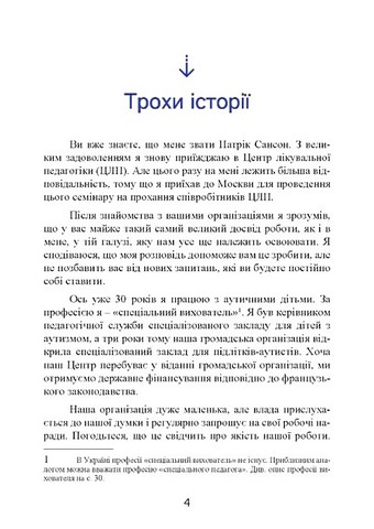 Психопедагогіка та аутизм. Досвід роботи з дітьми та дорослими - фото 2
