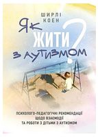 Як жити з аутизмом? Психолого-педагогічні рекомендації щодо взаємодії та роботи з дітьми з аутизмом