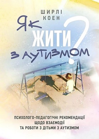 Як жити з аутизмом? Психолого-педагогічні рекомендації щодо взаємодії та роботи з дітьми з аутизмом - фото 1