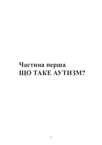 Як жити з аутизмом? Психолого-педагогічні рекомендації щодо взаємодії та роботи з дітьми з аутизмом - фото 5