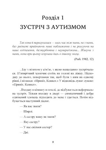 Як жити з аутизмом? Психолого-педагогічні рекомендації щодо взаємодії та роботи з дітьми з аутизмом - фото 6