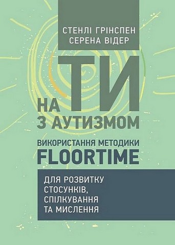 На ТИ з аутизмом. Використання методики Floortime - фото 1