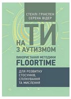 На ТИ з аутизмом. Використання методики Floortime