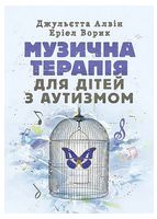 Музична терапія для дітей з аутизмом