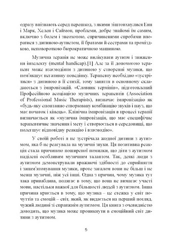 Музична терапія для дітей з аутизмом - фото 4