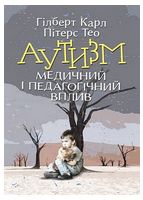 Аутизм. Медичний і педагогічний вплив