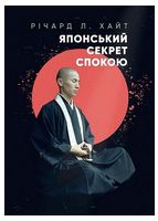 Японський секрет спокою