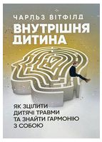 Внутрішня дитина. Як зцілити дитячі травми та знайти гармонію з собою