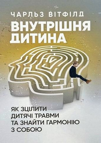 Внутрішня дитина. Як зцілити дитячі травми та знайти гармонію з собою - фото 1