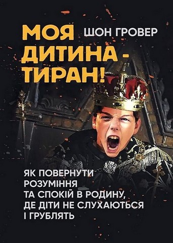 Моя дитина - тиран! Як повернути розуміння та спокій в родину, де діти не слухаються і грублять - фото 1