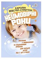 Неймовірні роки. Посібник з виявленням та подоланням проблем для батьків дітей від 2 до 8 років