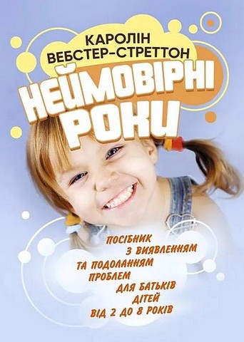 Неймовірні роки. Посібник з виявленням та подоланням проблем для батьків дітей від 2 до 8 років - фото 1