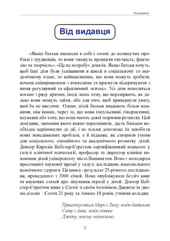 Неймовірні роки. Посібник з виявленням та подоланням проблем для батьків дітей від 2 до 8 років - фото 2