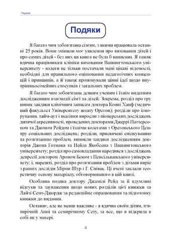 Неймовірні роки. Посібник з виявленням та подоланням проблем для батьків дітей від 2 до 8 років - фото 3