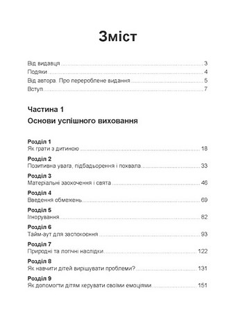 Неймовірні роки. Посібник з виявленням та подоланням проблем для батьків дітей від 2 до 8 років - фото 8