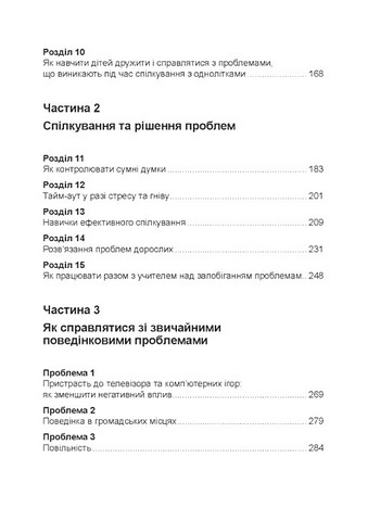 Неймовірні роки. Посібник з виявленням та подоланням проблем для батьків дітей від 2 до 8 років - фото 9