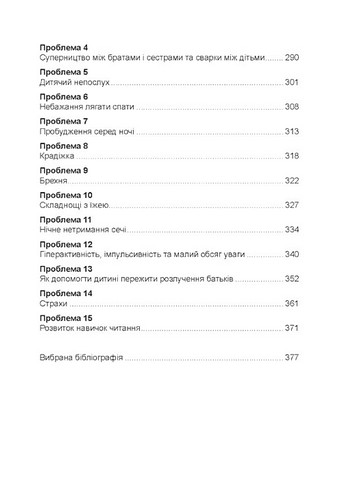 Неймовірні роки. Посібник з виявленням та подоланням проблем для батьків дітей від 2 до 8 років - фото 10